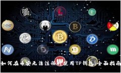 如何在币安无法注册时使用TP钱包：全面指南
